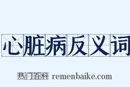 心脏病反义词是什么意思的图片